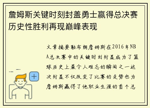 詹姆斯关键时刻封盖勇士赢得总决赛历史性胜利再现巅峰表现