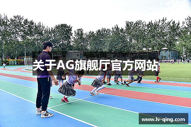 AG旗舰厅 (中国大陆) 有限公司官网